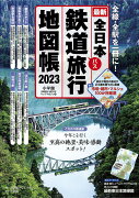 全日本鉄道旅行地図帳 2023年版