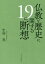 仏教と歴史に関する19の断想