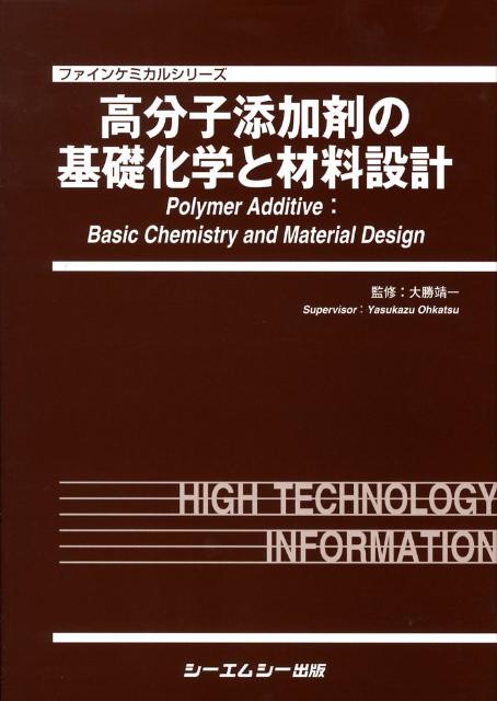 高分子添加剤の基礎化学と材料設計 （ファインケミカルシリ-ズ） [ 大勝靖一 ]