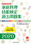 家庭料理技能検定過去問題集2020 1,760円