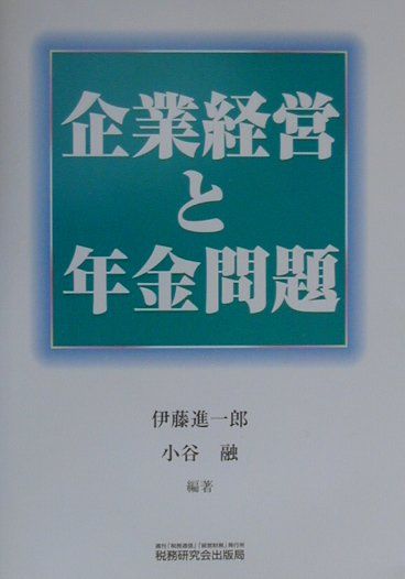 企業経営と年金問題