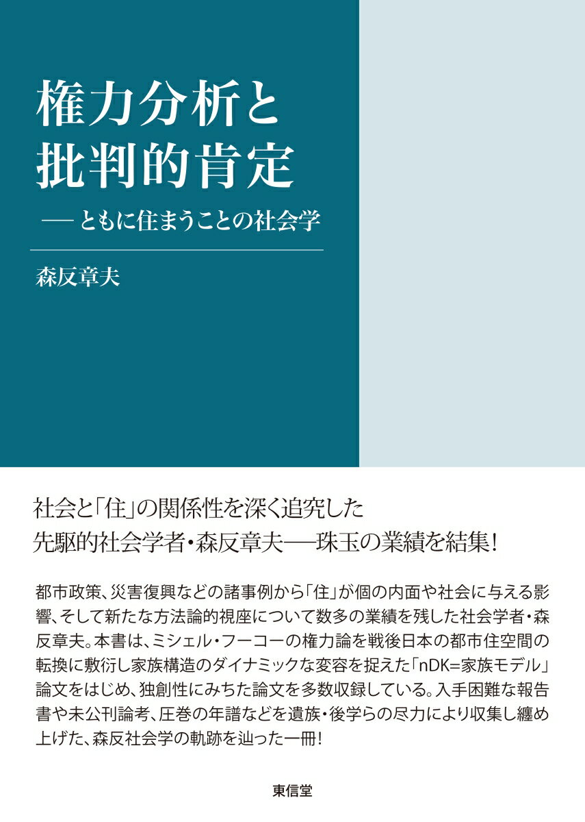 権力分析と批判的肯定