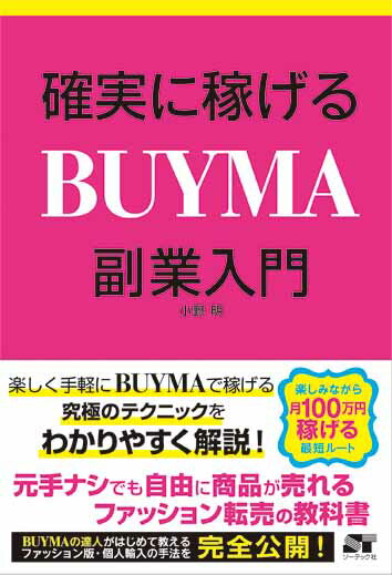 確実に稼げるBUYMA副業入門