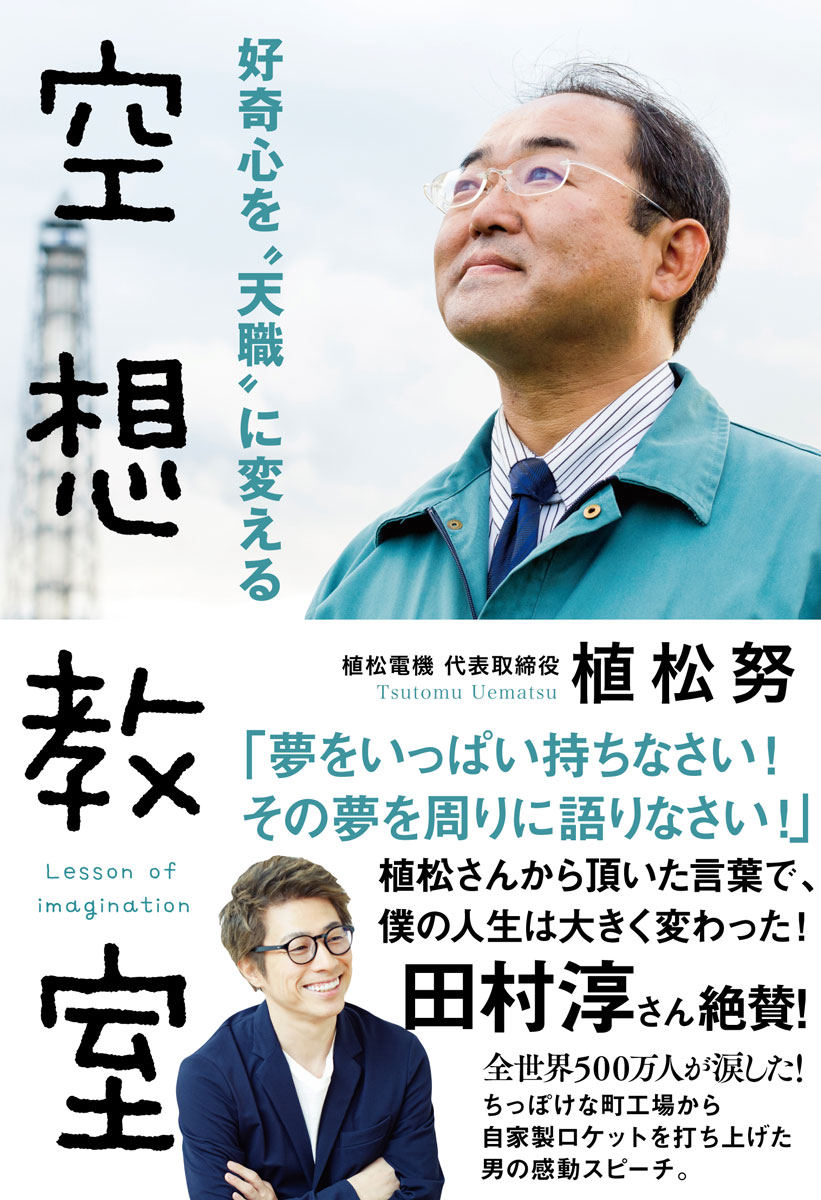 好奇心を“天職”に変える 空想教室