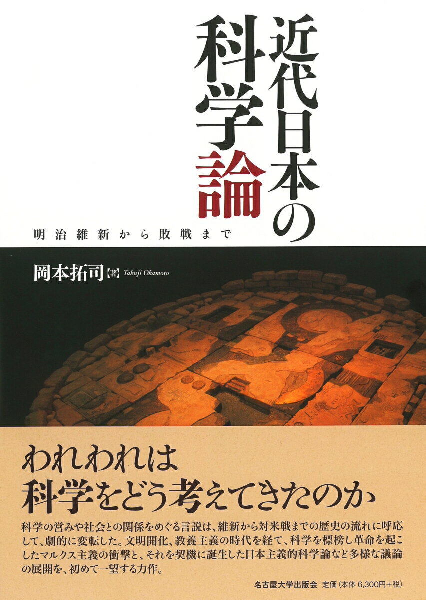 近代日本の科学論