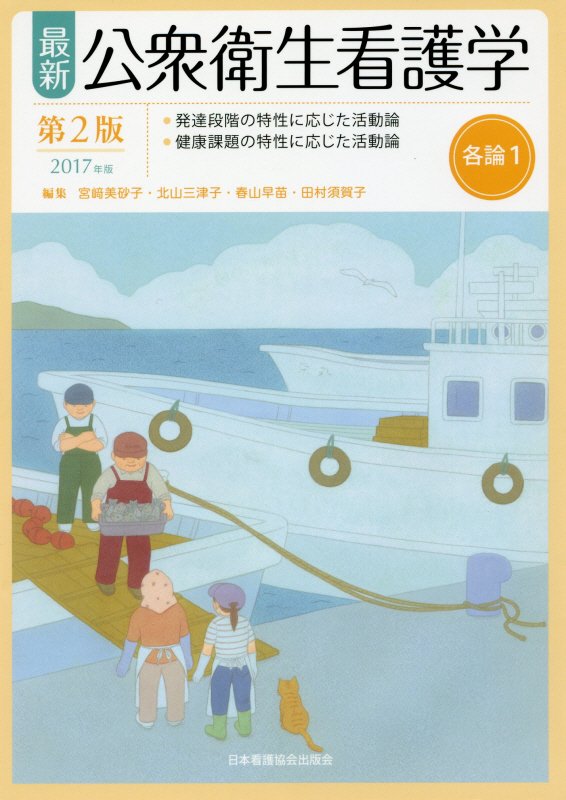 最新公衆衛生看護学（各論　1　2017年版）第2版