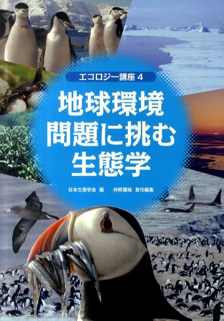 地球環境問題に挑む生態学 エコロジ-講座4 [ 日本生態学会 ]