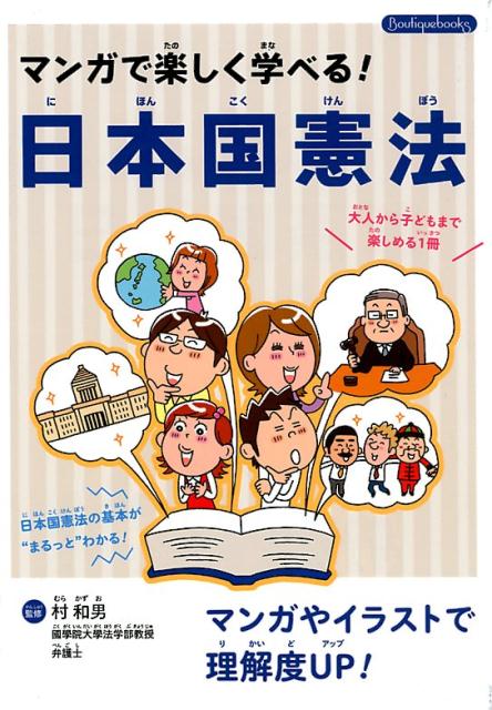 マンガで楽しく学べる！日本国憲法