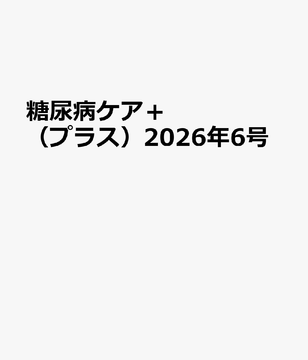 糖尿病ケア＋（プラス）2026年6号 書影