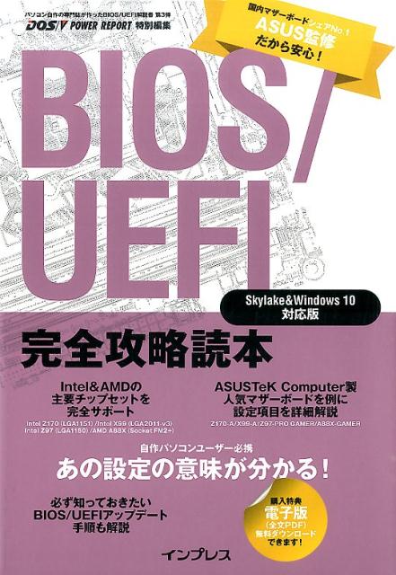 BIOS／UEFI完全攻略読本