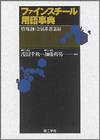 ファインスチール用語事典
