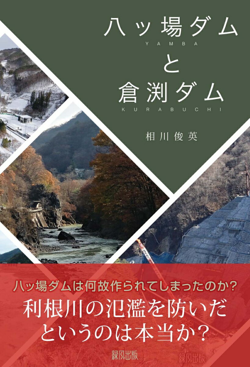 八ッ場ダムと倉渕ダム