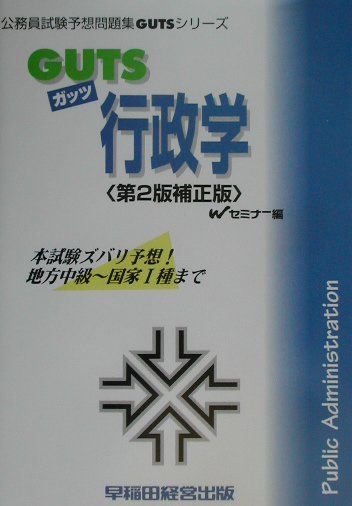 GUTS　行政学第2版補正版