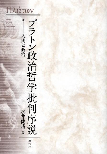 プラトン政治哲学批判序説 人間と政治 [ 永井健晴 ]