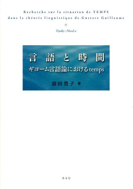 言語活動にかんするソシュールの有名な定式ｌａｎｇａｇｅ＝ｌａｎｇｕｅ＋ｐａｒｏｌｅに対して、Ｇ．ギヨームは言語に内在する時間に光をあてることでｌａｎｇａｇｅ＝ｌａｎｇｕｅ→ｄｉｓｃｏｕｒｓという一層ダイナミックで人間科学の展開に連なる言語論の地平を拓くこととなった。本書は、人間活動の根源的契機としての言語を探究したギヨーム言語論の研究的解説である。