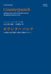 カウンターパンチ 16世紀の活字製作と現代の書体デザイン [ フレット・スメイヤーズ ]