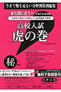 高校入試虎の巻兵庫県版（平成27年度受験）