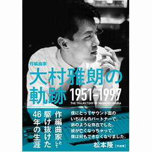 作編曲家 大村雅朗の軌跡 1951-1997 [ 梶田昌史 ]