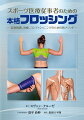スポーツ医療従事者をはじめ、理学療法士、柔道整復師などボディケアのプロとして働く人たちに向けた、日本でも数少ない本格的な「フロッシング」を学ぶための適書。