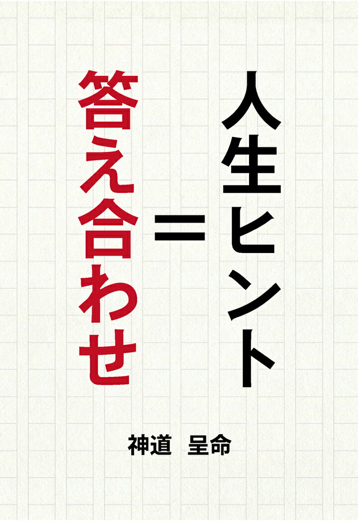 【POD】人生ヒント＝答え合わせ [ 神道呈命 ]