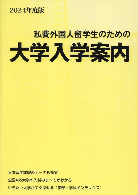 私費外国人留学生のための大学入学案内（2024年度版）