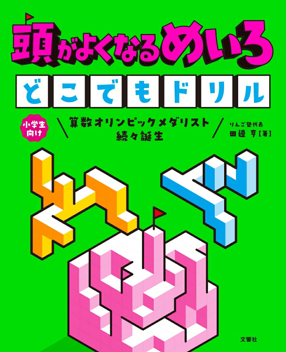 頭がよくなるめいろ　どこでもドリル