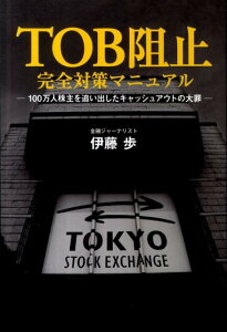 TOB阻止完全対策マニュアル 100万人株主を追い出したキャッシュアウトの大罪 （Zaiten　books） [ 伊藤歩 ]