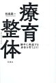 発達障害にまつわる苦労。もうそれを、終わりにしよう。（１）この上なくシンプル。（２）誰にでもできる。家庭でもできる。（３）気軽に取り組める。（４）理論に基づいている。画期的な発達援助法、療育整体の永久保存版！ＱＲコードで実技もみられます。