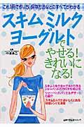 【バーゲン本】スキムミルクヨーグルトでやせる！きれいになる！
