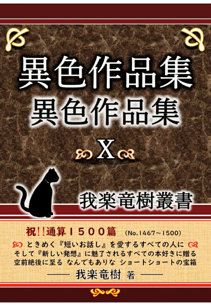 【POD】異色作品集10〜我楽竜樹叢書〜