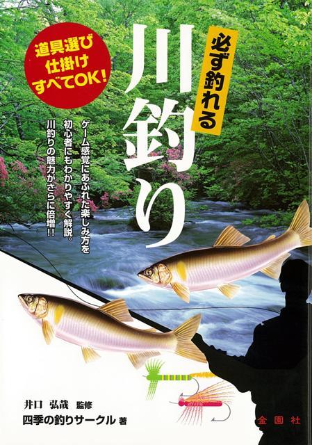 道具選びから基本技術の解説、そして代表的な川釣り18魚種《アユ》《イワナ》《ウグイ》などの釣り方を詳しく解説した入門書。