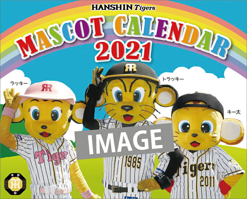 阪神タイガース マスコットカレンダー（2021年1月始まりカレンダー）