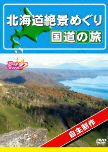 北海道絶景めぐり 国道の旅