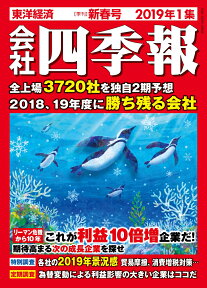 会社四季報 2019年 1集・新春号 [雑誌]