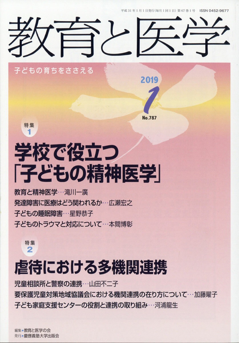 教育と医学 2019年 01月号 [雑誌]