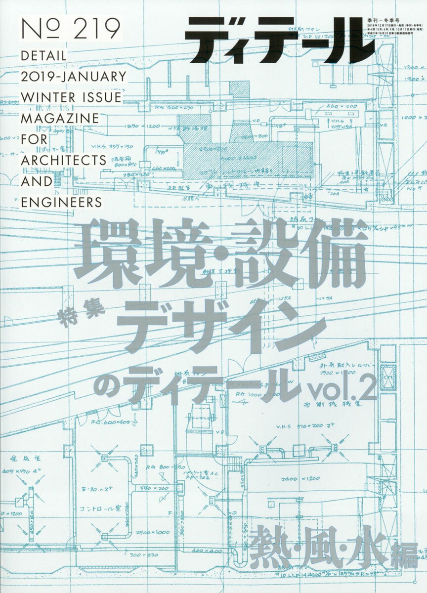 ディテール 2019年 01月号 [雑誌]