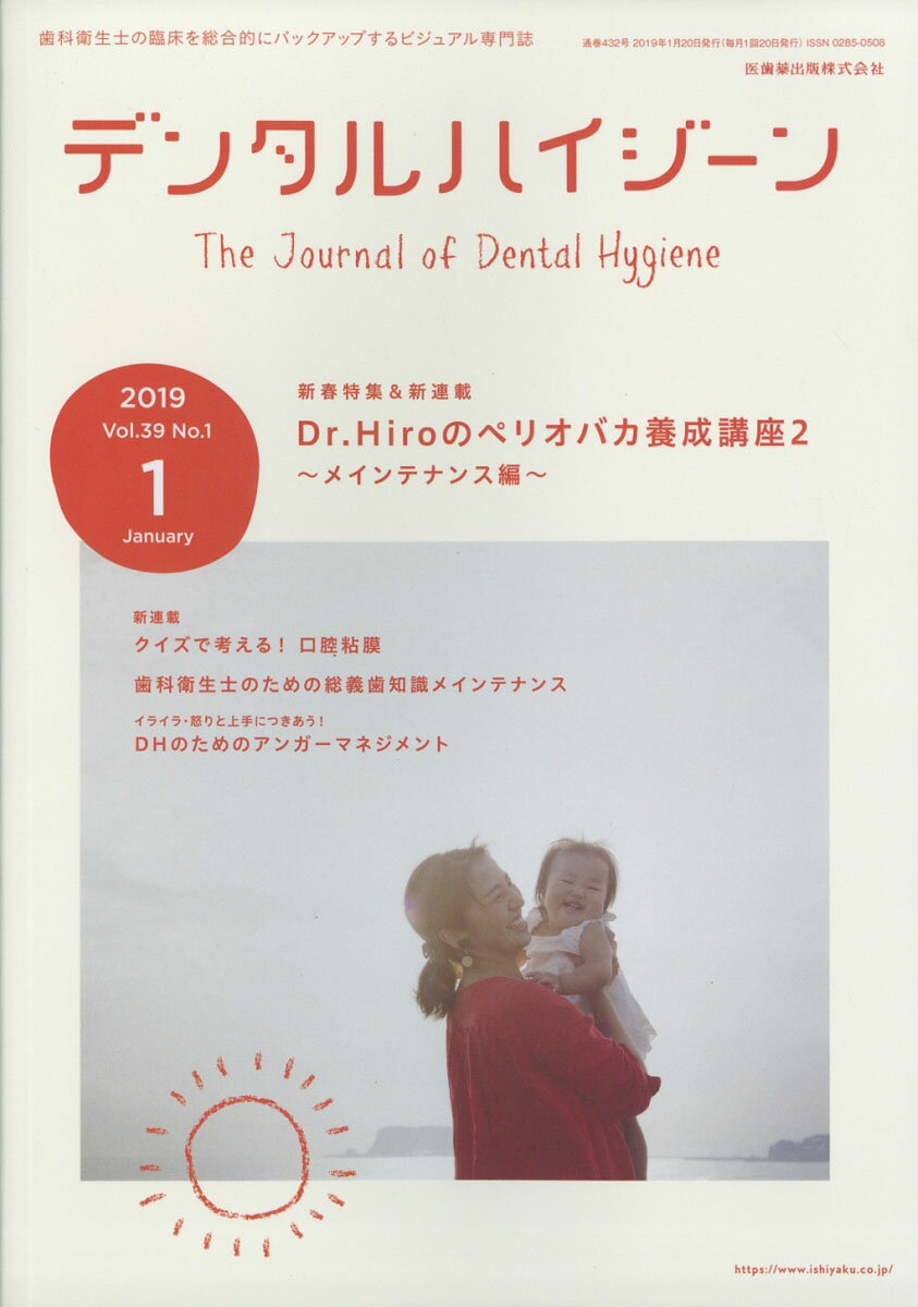 予防，歯周治療，口腔ケア，医院力アップのためのチームアプローチといった臨床の情報から，仕事のやりがいやライフスタイルをテーマとした話題まで，どのページを開いても歯科衛生士のあなたを応援するコンテンツが満載！徹底した読者目線で歯科衛生士の臨床を総合的にバックアップします！
本特集は新春特集＆新連載「Dr. Hiroのペリオバカ養成講座2」です．好評を博した連載から早6年ーー．待ちに待ったペリオバカが帰ってきました！ 臨床で活きる歯周治療・歯周病の知見を満載に，メインテナンス編として「Dr.Hiro のペリオバカ養成講座」が帰ってきました．今回の特集を皮切りに，2年間，楽しい知識を吸収する旅に出かけることとなります．著者からのメッセージはーー“治せる”歯科衛生士を目指して頑張ってきた“あなた”．次に目指すのは“守れる”歯科衛生士です．バカが学びを引っ張るをモットーにメインテナンスについて大いに理解を深めていただきたいと思います．
新春特集＆新連載　Dr.Hiroのペリオバカ養成講座2〜メインテナンス編〜
DH Eye　いま注目の口腔機能発達不全症とは！？＜後編＞
クイズで考える！口腔粘膜(1)
ペリオに挑戦！！！(1)
イライラ・怒りと上手につきあう！　DH のためのアンガーマネジメント(1)
歯科衛生士のための総義歯知識メインテナンス(1)
デンタル・インタビューが開く倖せの歯科外来(11)
口腔ケアのトラブルシューティング(6)　最終回
一から学ぶ歯科衛生ケアプロセス(7)
ここがアブナイ！　インスツルメンテーションのビジュアルレクチャー(5)　最終回
Interview 男性歯科衛生士の“いま”(1)
DH Selection　自慢の職場，紹介します！(36)
Essay from Dentist　DH に届け！　私の想い(25)
DH's Essay　やっぱり私は歯科衛生士(25)
News & Report