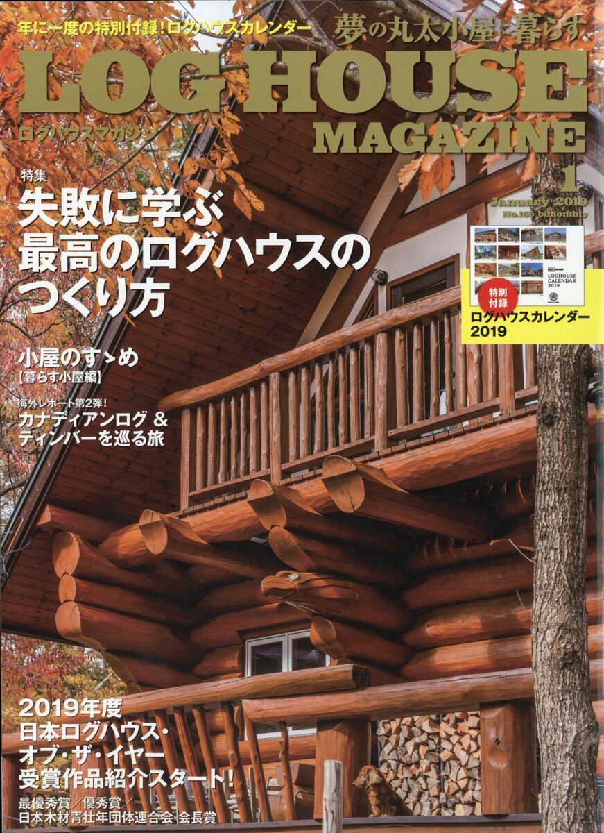 LOG HOUSE MAGAZINE (ログハウスマガジン) 2019年 01月号 [雑誌]