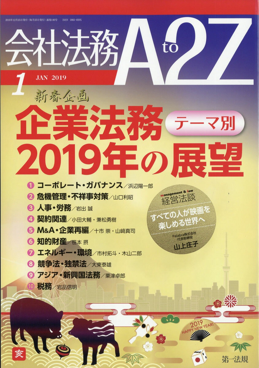 会社法務 A2Z (エートゥージー) 2019年 01月号 [雑誌]