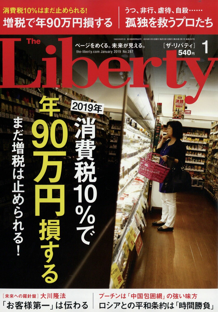 The Liberty (ザ・リバティ) 2019年 01月号 [雑誌]