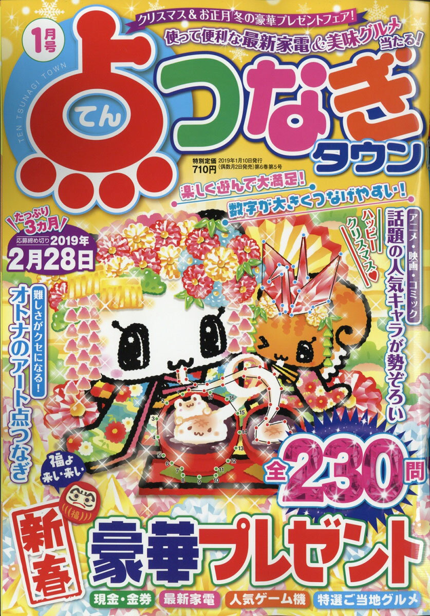 点つなぎタウン 2019年 01月号 [雑誌]