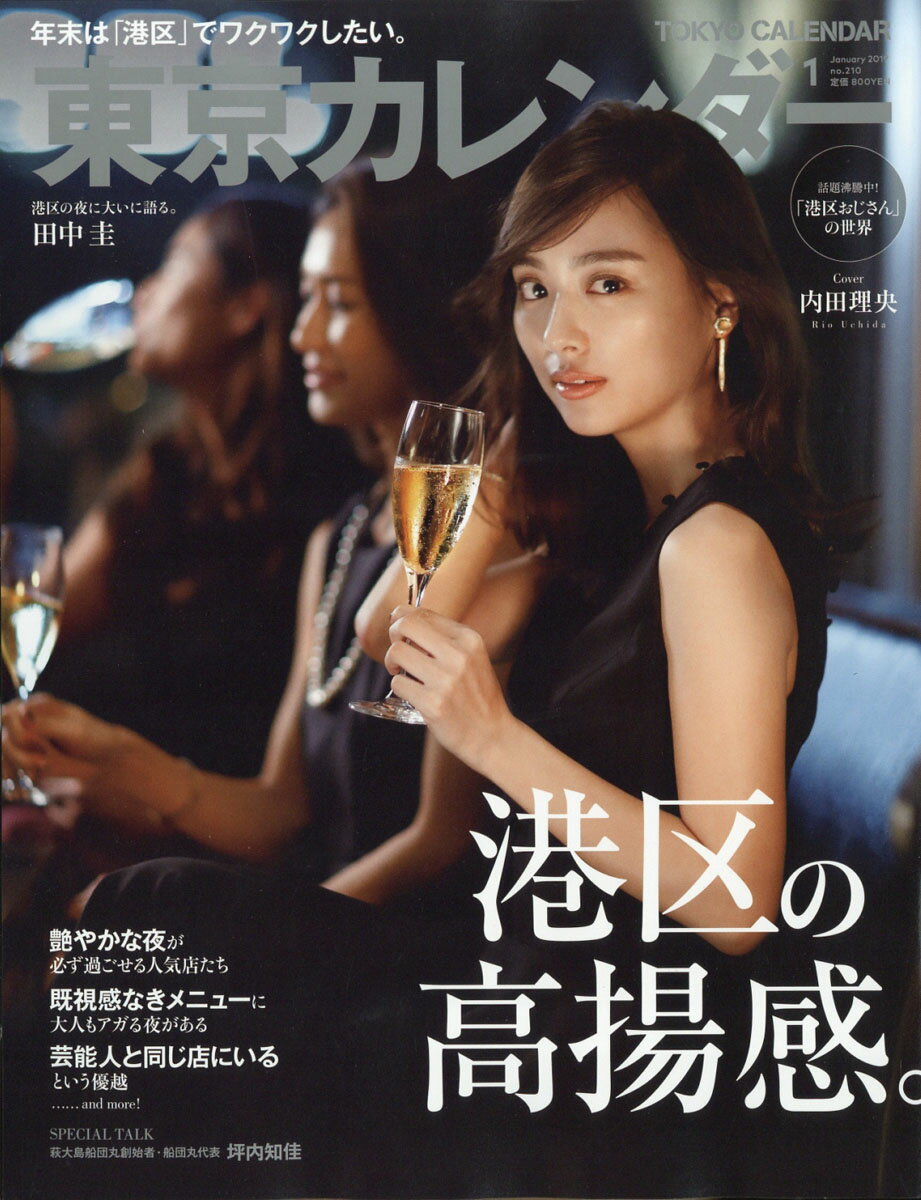 東京カレンダー 2019年 01月号 [雑誌]