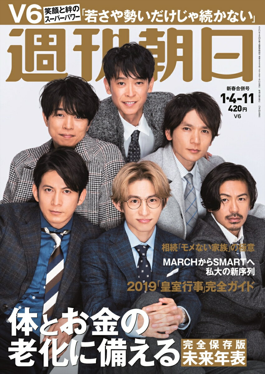 週刊朝日 2019年 1/11号 [雑誌]