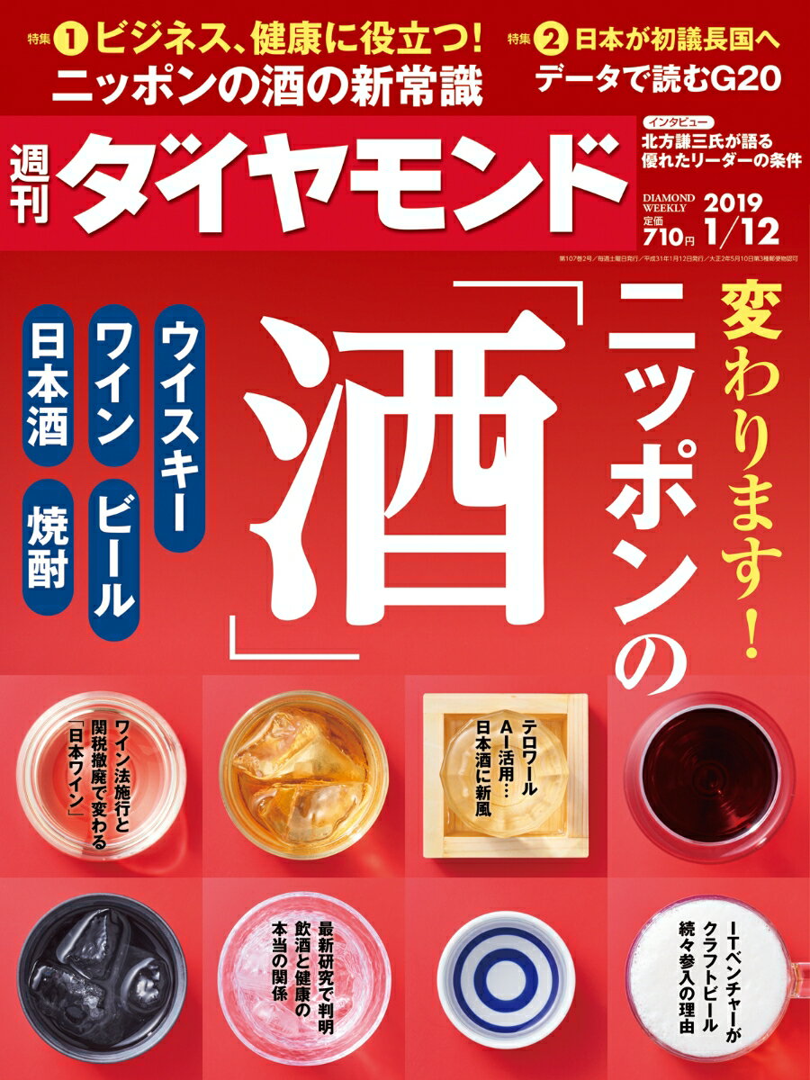 週刊ダイヤモンド 2019年 1/12 号 [雑誌] (変わります！ ニッポンの「酒」)