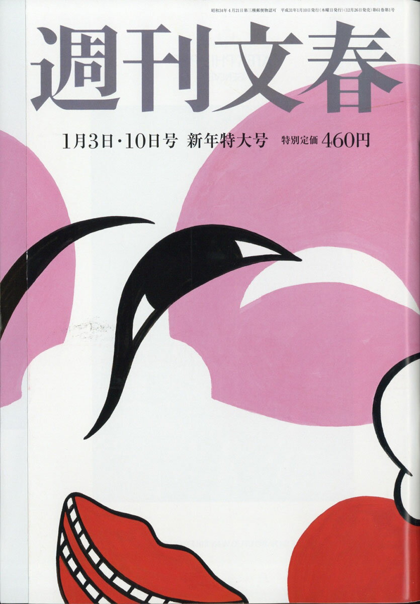 週刊文春 2019年 1/10号 [雑誌]