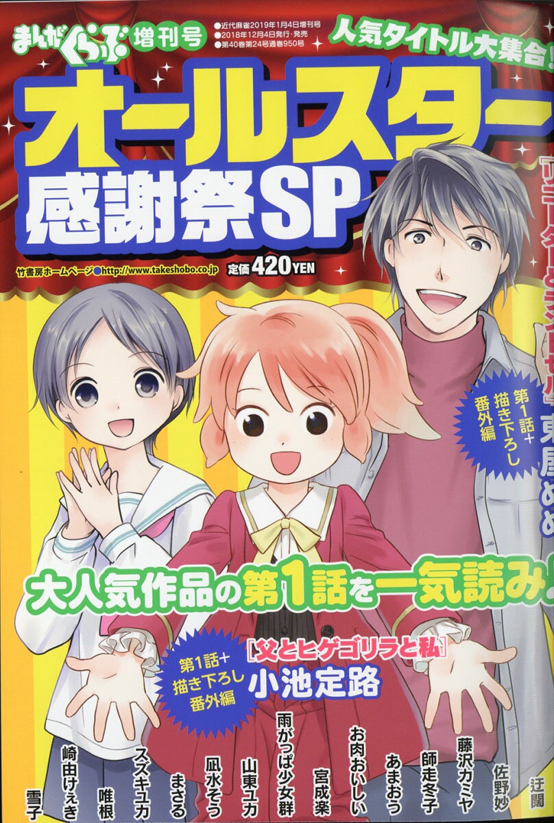 まんがくらぶ増刊号 オールスター感謝祭SP 2019年 1/4号 [雑誌]