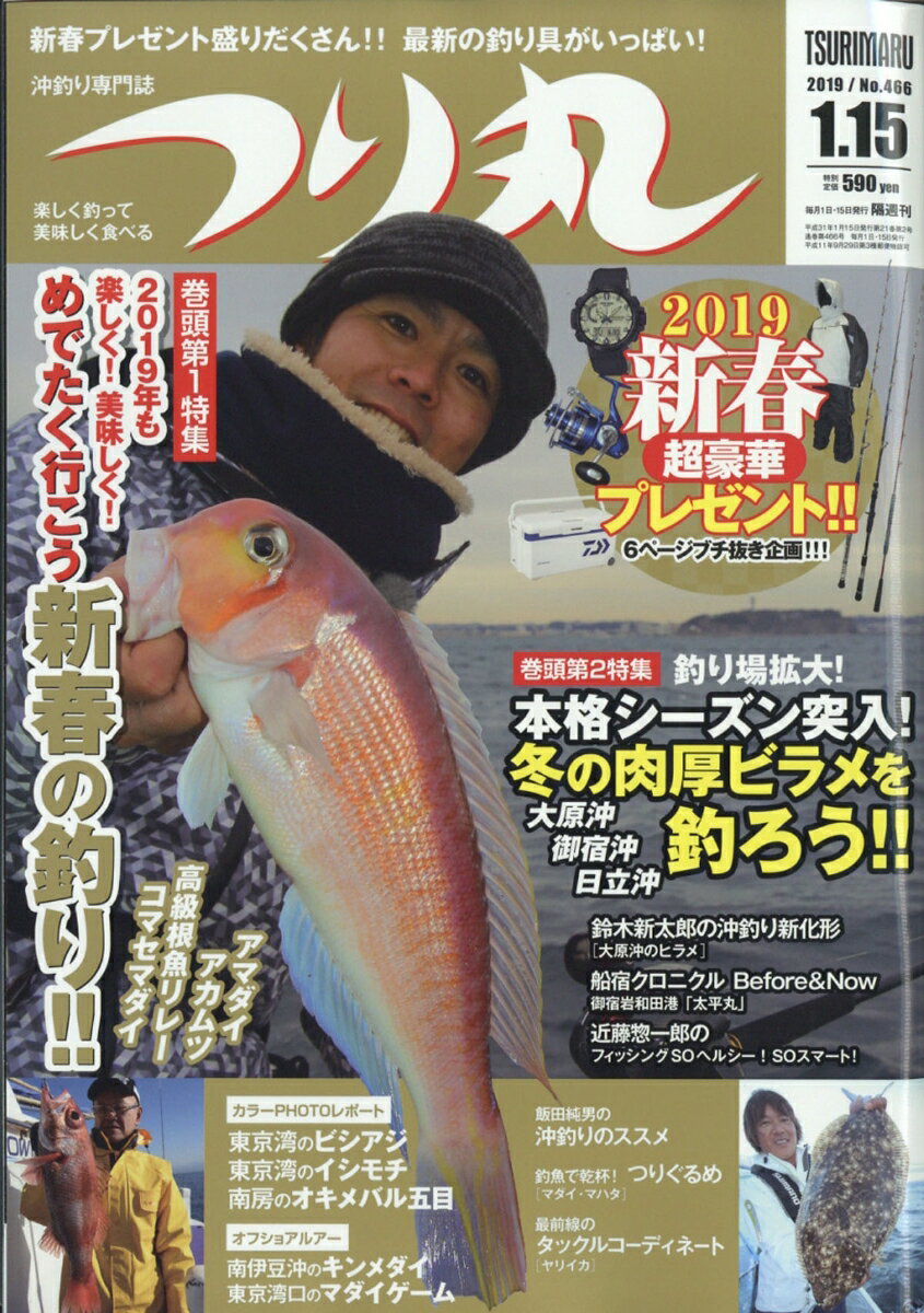 つり丸 2019年 1/15号 [雑誌]