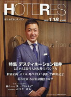 週刊 HOTERES (ホテレス) 2019年 1/18号 [雑誌]