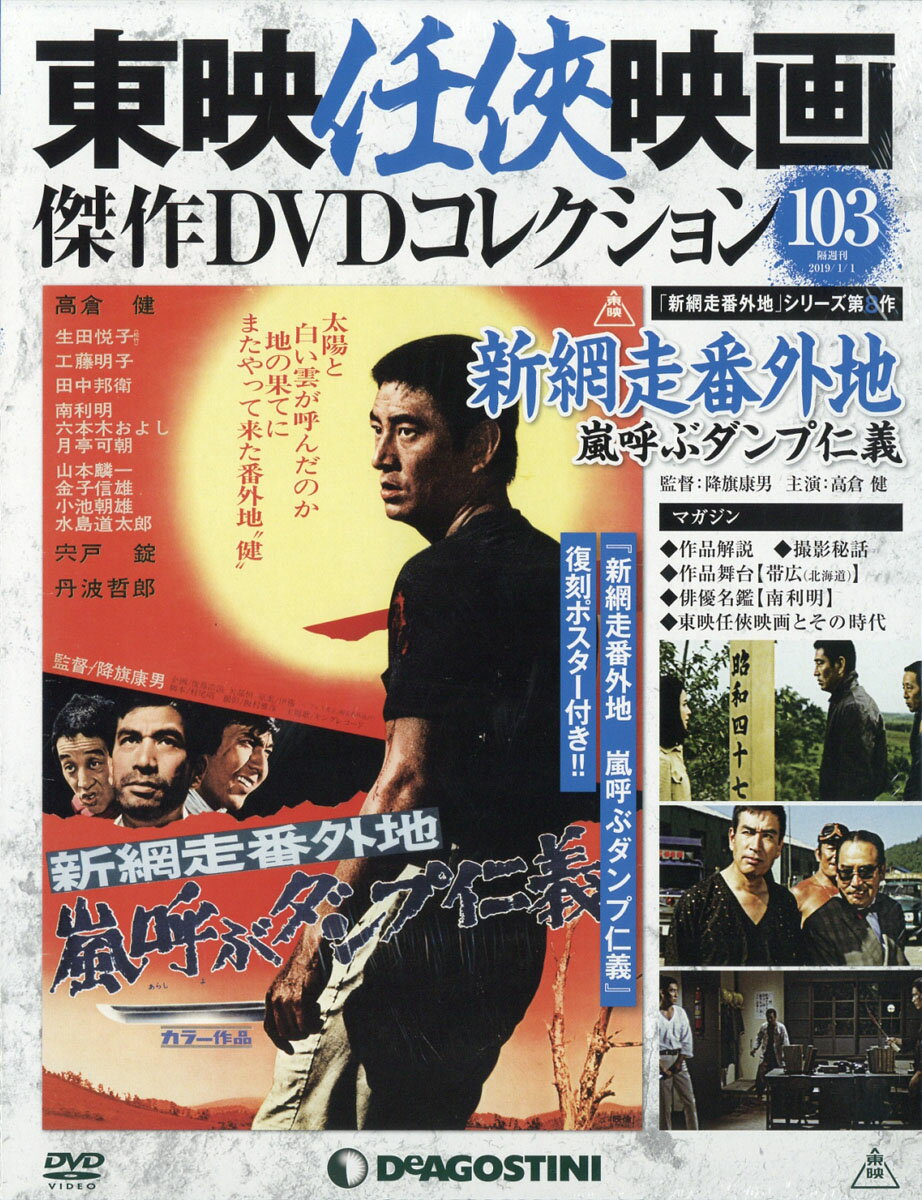 隔週刊 東映任侠映画傑作DVDコレクション 2019年 1/1号 [雑誌]