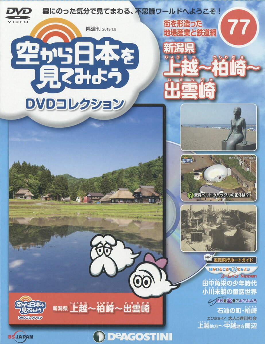 隔週刊 空から日本を見てみようDVDコレクション 2019年 1/8号 [雑誌]